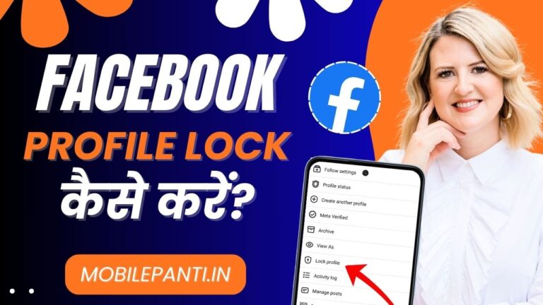 Facebook Profile Lock Kaise Kare 2025