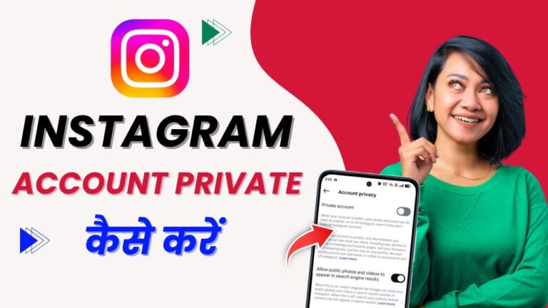 Instagram Account Private Kaise Kare 2025