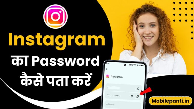 Instagram Ka Password Kaise Pata Kare 2025