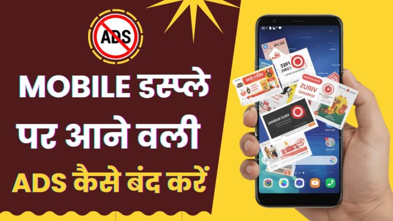 Mobile Screen Par Aane Wale Ads Ko Kaise Band Kare 2025
