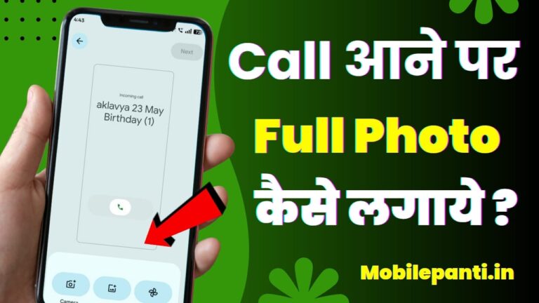 Call Aane Par Full screen Photo Kaise Set Kare 2025